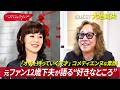 元ファンの夫が語る大地真央の”好きなところ”。コメディエンヌな素顔が判明! #おしゃれクリップ #大地真央