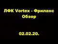 ЛФК Vortex - Фриланс. ОМЛС. Шестая лига. Малый Кубок. 1-й тур. Обзор. 02.02.20.