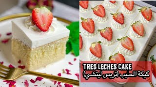 Tres Leches Cake from scratch كيكة الحليب (تريس ليتشي)