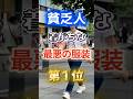 【1位は全員気をつけろ⁉】貧乏人が着がちな最悪の服装 #健康 #雑学 #開運 #知恵 #医学 #名言
