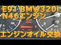 E91 BMW320i N46エンジン　エンジンオイル＆フィルター交換／しゅんしゅんがれーじ