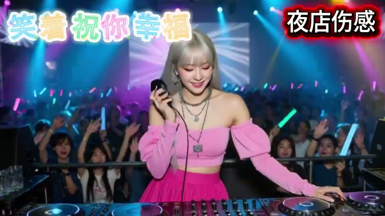 🎶🔥《今晚不提你》2026年度DJ夜店伤感歌曲🎶🔥#dj #djsong #djremix #djviral #djtiktok