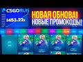 CSGORUN — НОВЫЙ BATTLE PASS c ХАЛЯВОЙ БОНУСОВ! КС ГО РАН ПРОМОКОД! КС ГО РАН с ПРОМОКОДА до НОЖА!