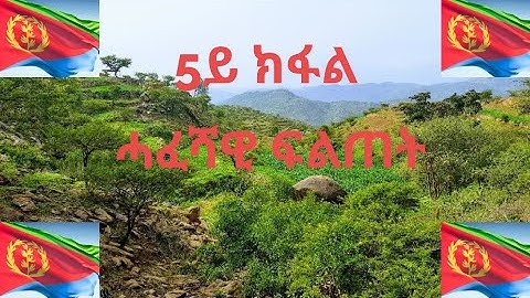 ሓፈሻዊ ፍልጠት ብዛዕባ  ኤርትራ #5 - General Knowledge about Eritrea