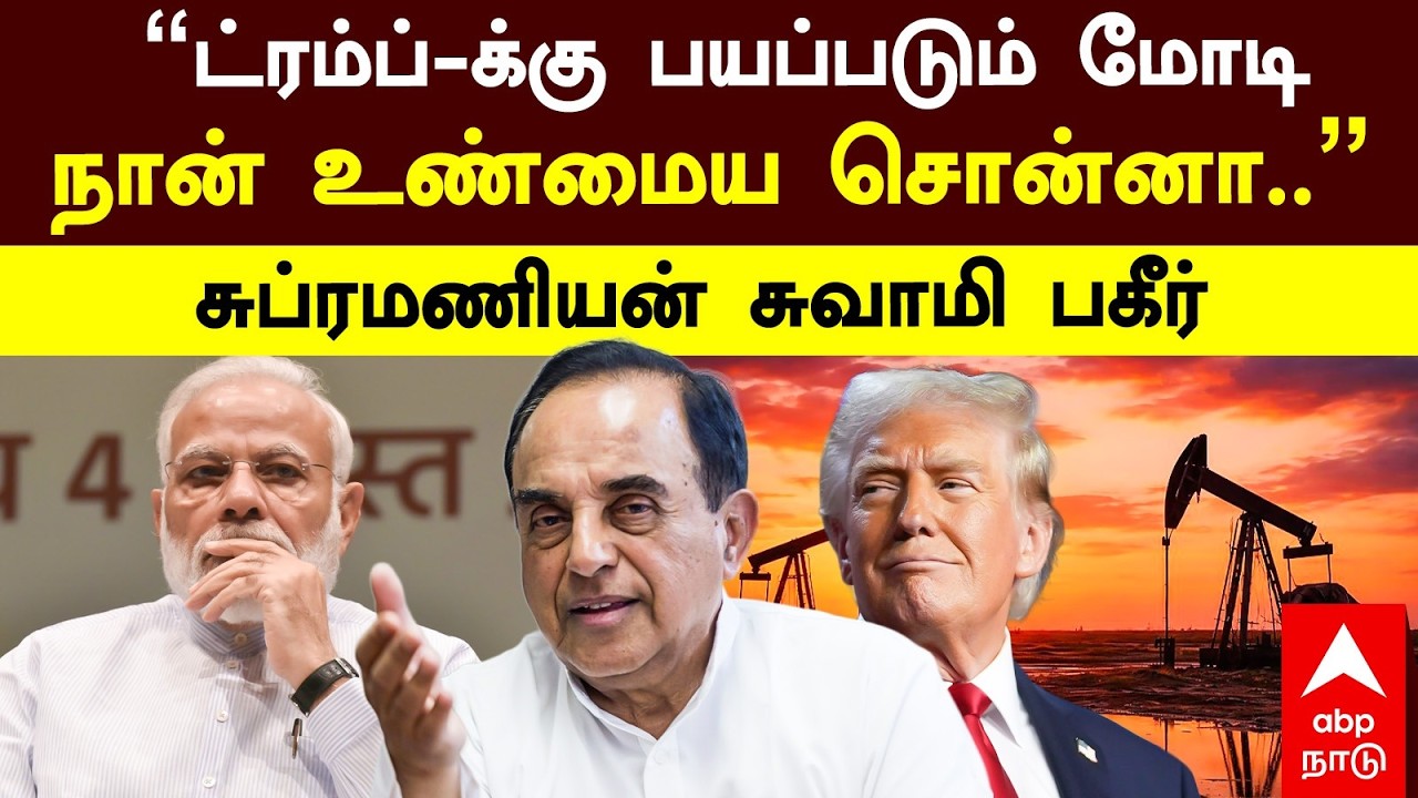 Subramanian Swamy Modi | ”ட்ரம்ப்-க்கு பயப்படும் மோடி! நான் உண்மைய சொன்னா..”சுப்ரமணியன் சுவாமி பகீர்