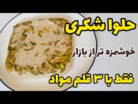 طرز تهیه حلواشکری خوشمزه در سه سوت حلوا کنجدی حلوا ارده