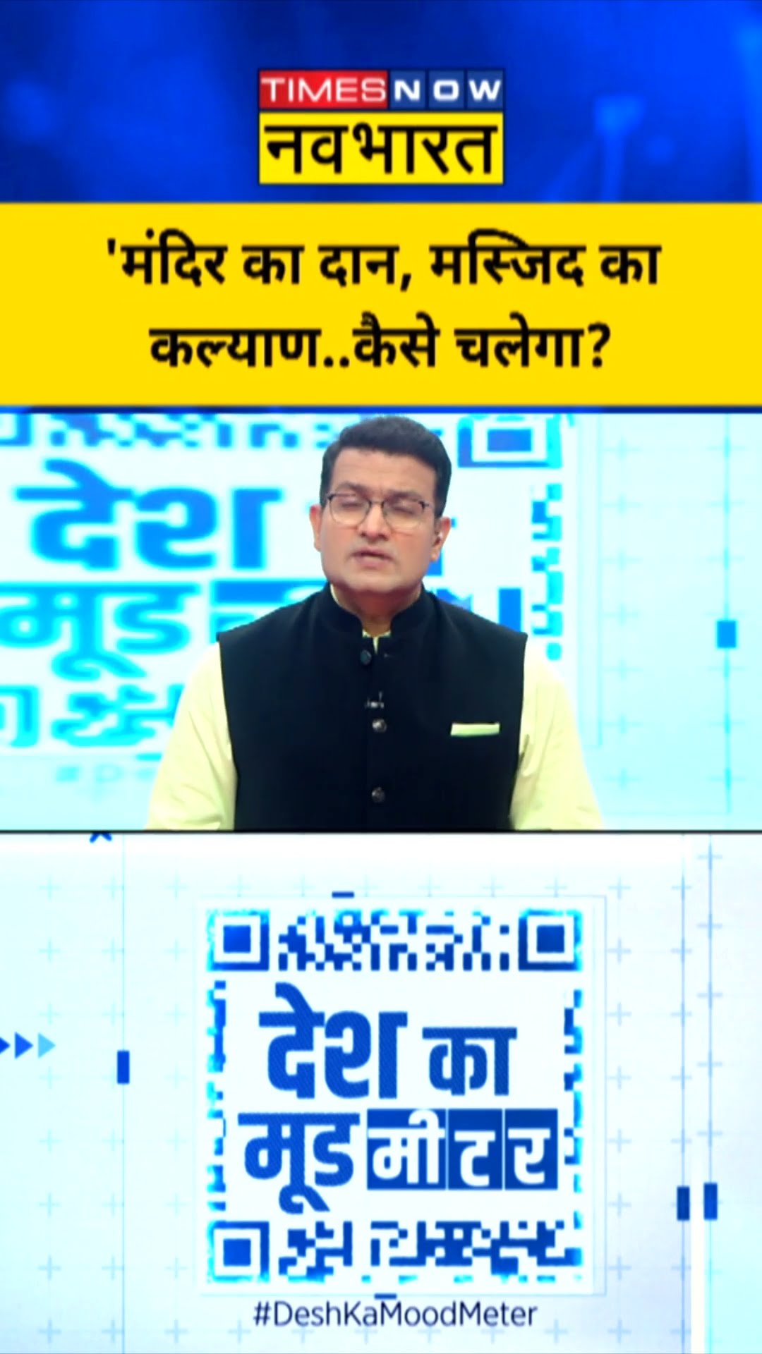 Desh Ka Mood Meter | मंदिर का दान, मस्जिद का कल्याण..कैसे चलेगा? | #shorts