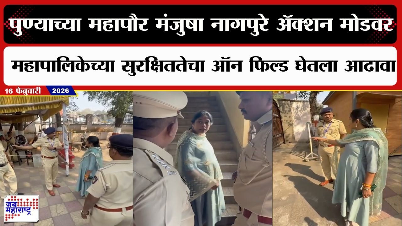 Pune Mayor : महापौर मंजुषा नागपुरे अ‍ॅक्शन मोडवर, महापालिकेच्या सुरक्षिततेचा ऑन फिल्ड घेतला आढावा