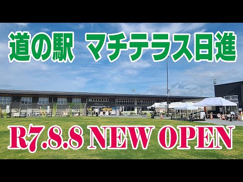 8/8 グランドオープン 【道の駅マチテラス日進】