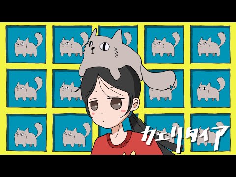 カエリタイア / flower