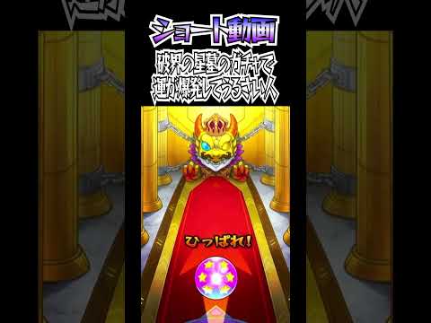 【モンスト】破界の星墓のガチャで運が爆発してうるさい人 #モンスト #shorts