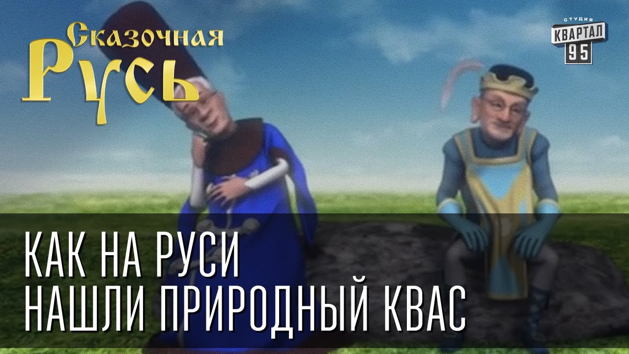 Сказочная Русь Новый Год