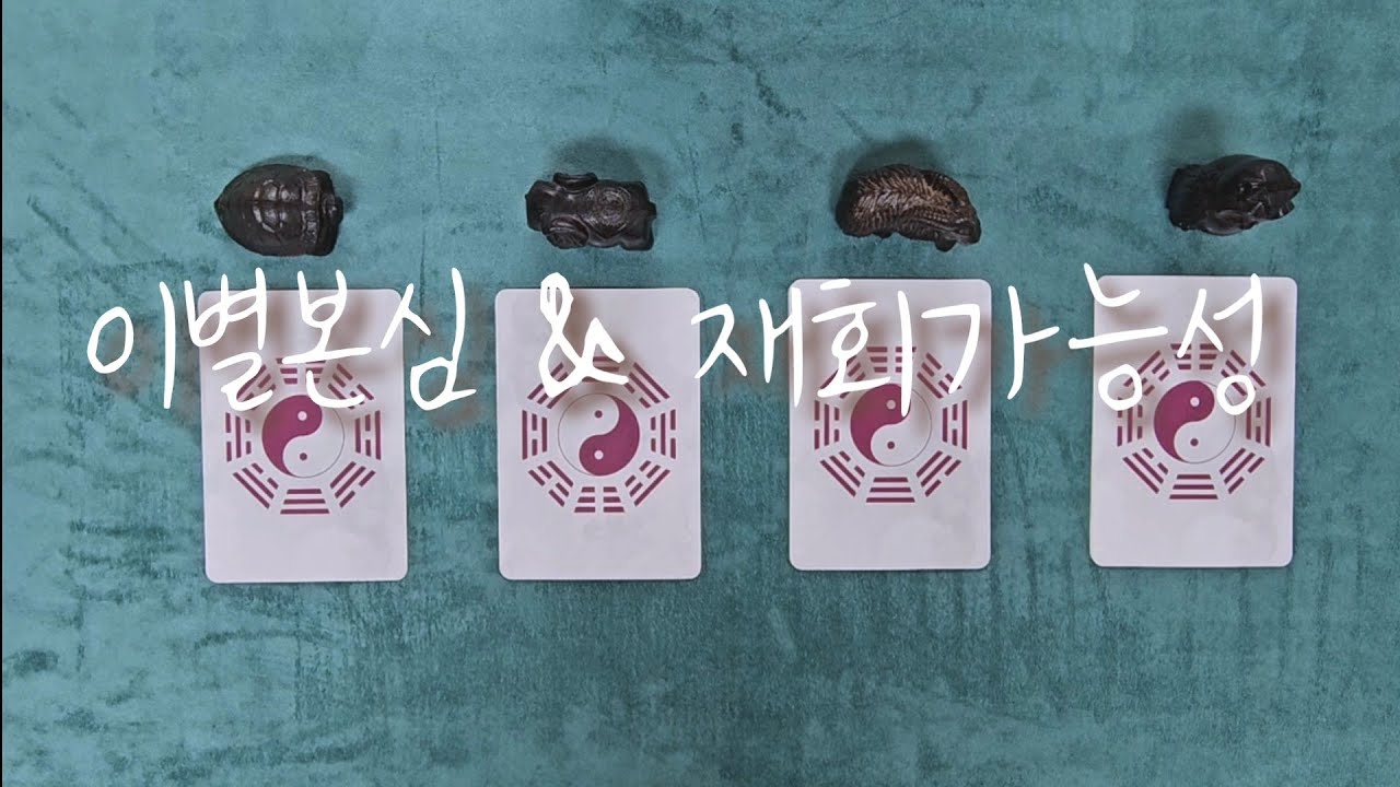 [속마음][주역]이별본심&재회가능성☆♡