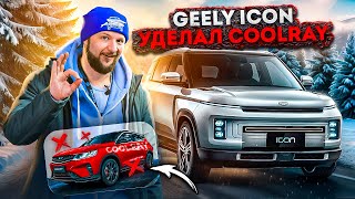 Geely icon лучше Coolray что купить? какой китайский авто выгоднее?