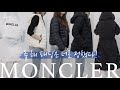 초가을부터 한겨울까지 몽클레어로 완성☃️ | 바람막이, 파카, 패딩 | 어도어럭스