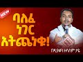 እጅግ ድንቅ ስብከት ዲያቆን ዘላለም ታዬ Ethiopian Orthodox Sibket By Deacon Zelalem Taye Tmh 