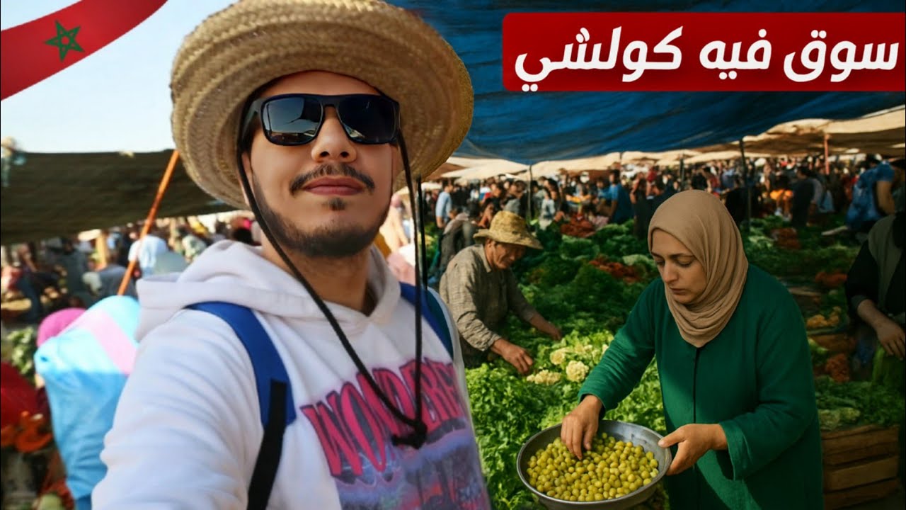 لا تأتي إلى هذا السوق الأربعاء بسيدي سليمان! مواقف مضحكة، مشيت نسقط الزيتون لكن....