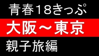 青春１８きっぷ★大阪～東京★　親子旅　２０１４　夏
