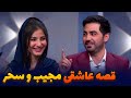 ماجرای عشق پنهانی و عروسی مجیب عارض و سحر صفدری