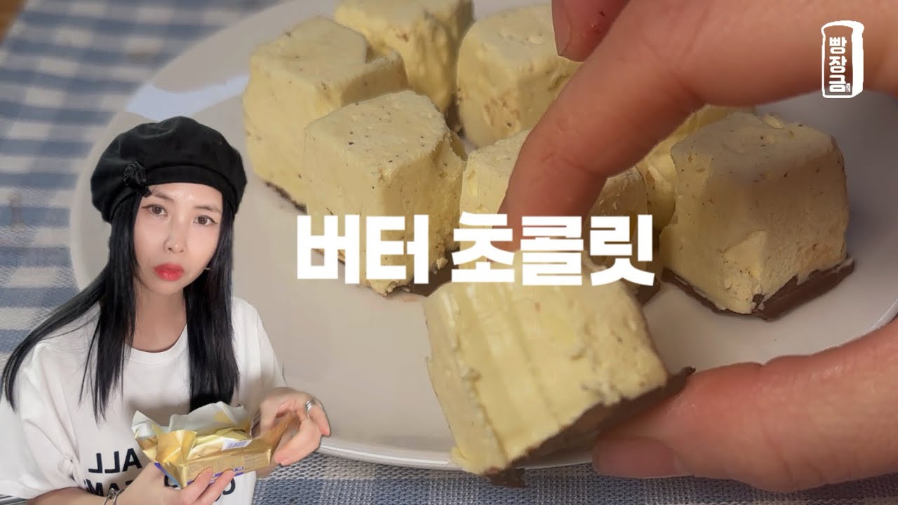 앞으로 버터는 이렇게 드세요😋 초간단 키토 다이어트 버터 초콜릿 만들기