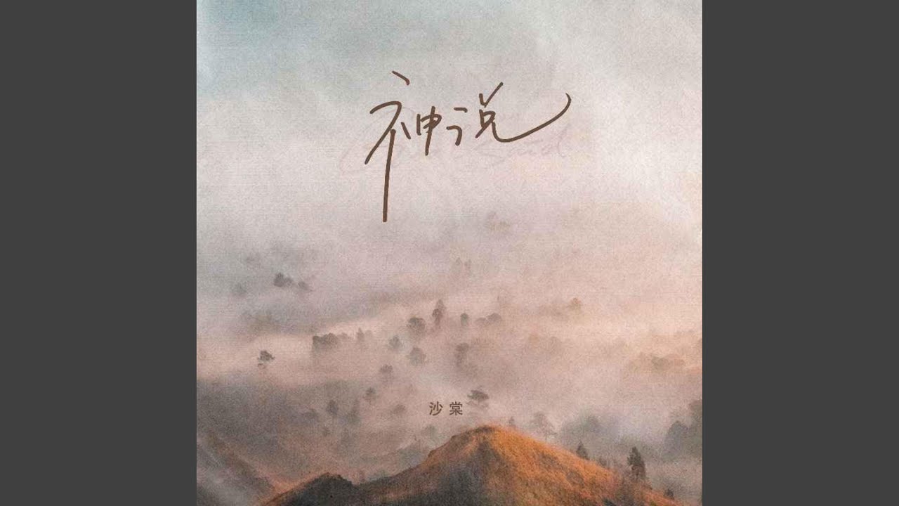 Watch 神說 on YouTube Watch 神說 on YouTube