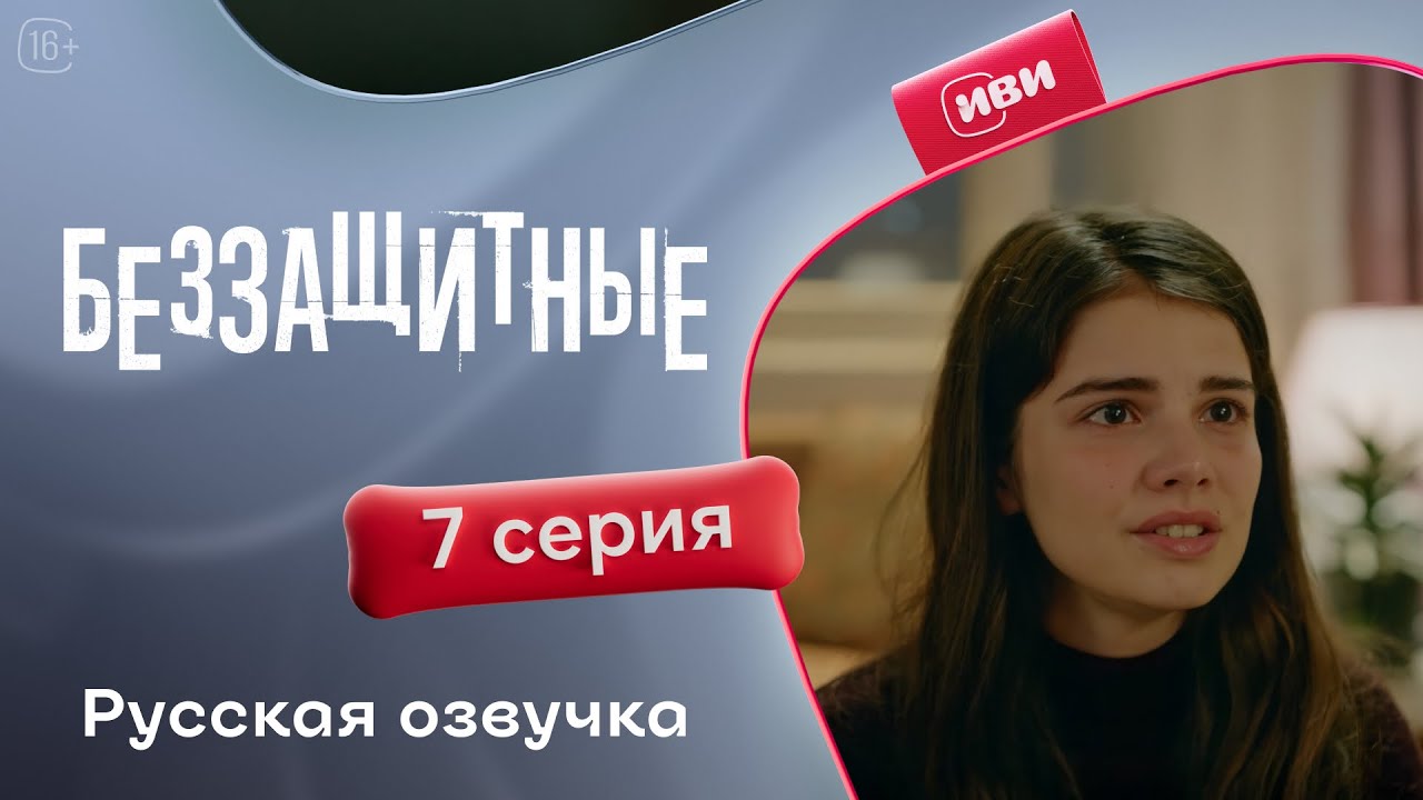 Беззащитные — 1 сезон, 7 серия | Русская озвучка | Драма о сиротах