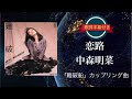 恋路 (NEW MIX VERSION)/中森明菜 (歌詞字幕付き) シングル「難破船」カップリング曲