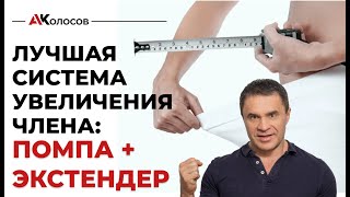 Увеличение члена, лучшая система / экстендер / вакуумная помпа