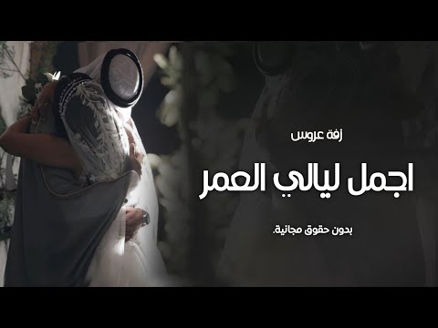 اجمل ليالي العمر ياعمري الثاني عبدالمجيد عبدالله اجمل زفة عروس جديده 2025