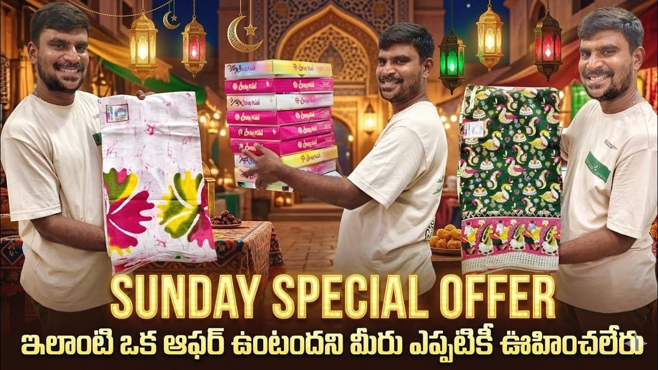సండే స్పెషల్ స్పెషల్ ఆఫర్ మీకోసమే |రెండు రకాల లక్కీ కలెక్షన్లతో వచ్చేసాము| స్టాక్ లిమిటెడ్ త్వరపడండి