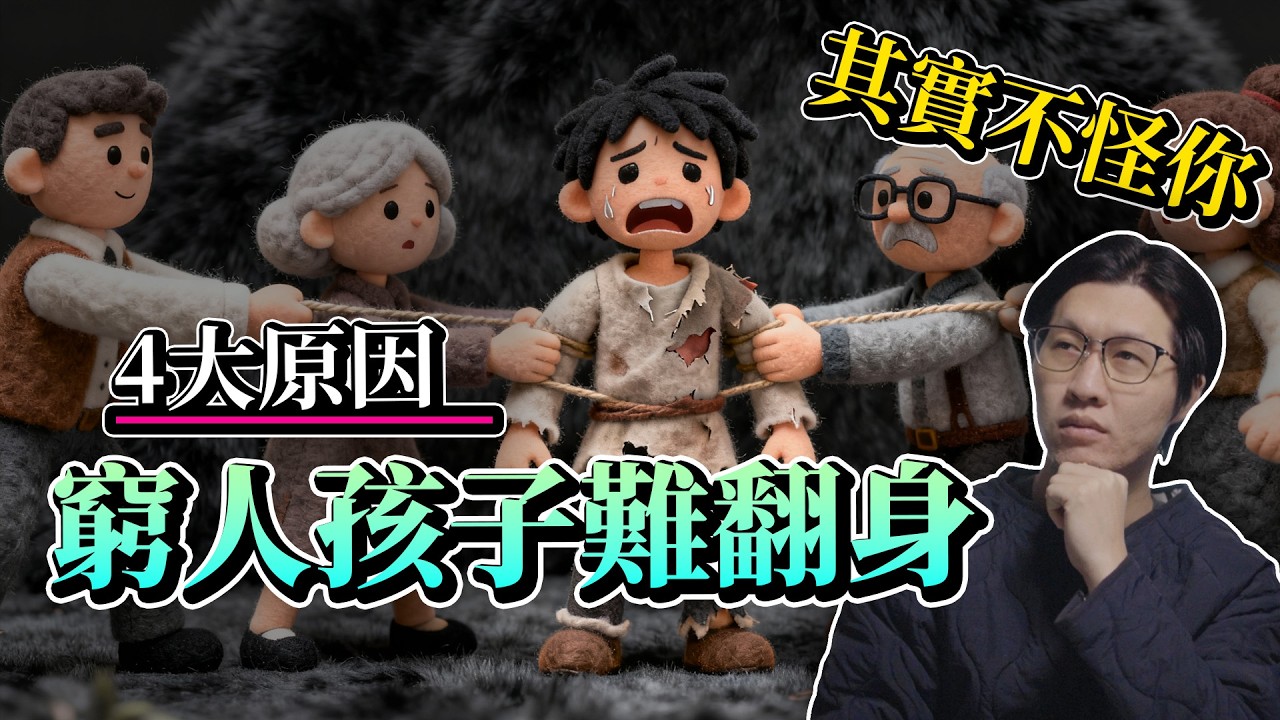 4大原因窮人孩子難翻身⋯真的不怪你｜人生還有機會嗎｜財富真相｜社會真相