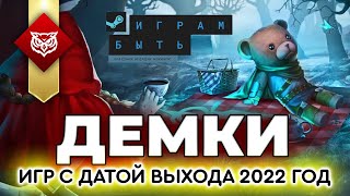 [2022] СМОТРИМ ДЕМКИ ИГР ➤ Ожидаются в 2022 году, но это не точно