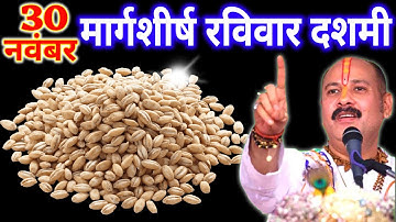 30 नवंबर मार्गशीर्ष रविवार दशमी तिथि के दिन 11 गेंहू के दाने वाला उपाय जरुर करे || Pradeep Ji Mishra