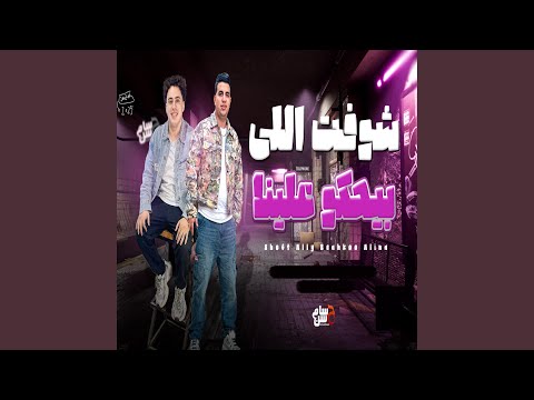 شوفت اللى بيحكو علينا