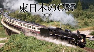 東日本のC57(2006)