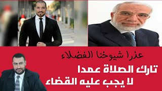 عذرا ( د. عمر عبد الكافي - الشيخ/ عبد الله رشدي) الصلوات الفائتة عمدا لا تقضى