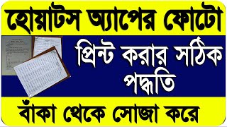 How Get Perfect print from whatsapp images documents in Bengali | How To Print whatsapp images screenshot 2