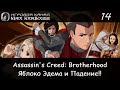 🦅 Яблоко Эдема и храм под Колизеем!! × Assassin's Creed Brotherhood, Прохождение #14 (Финал!) 💀🍎