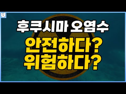 오염수 방류 왜 찬성하는 걸까? 왜 반대하는 걸까?| 5분 만에 알아보는 후쿠시마 오염수 방류 이야기(정치X)