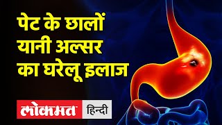 Home Remedies । पेट के छालों यानी अल्सर का घरेलू इलाज, दर्द में तुरंत मिलेगा आराम  । ulcer treatment