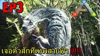 BGZ - ARK MONSTER AGE EP#3 เจอตัวสักทีเทพสายฟ้า!!!!!