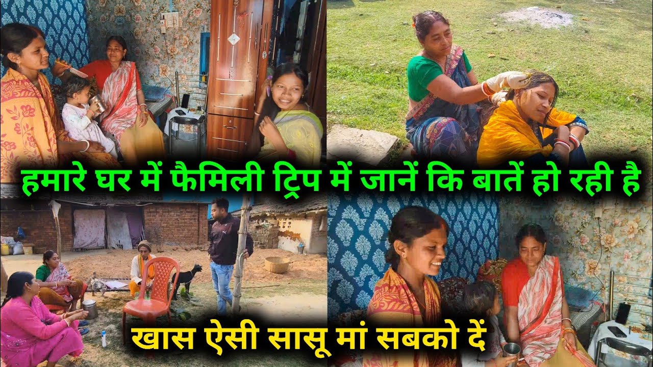 हमारे घर में फैमिली ट्रिप में जाने की बातें हो रही है, खास ऐसी सासू मां सबको दे || 😱😱 