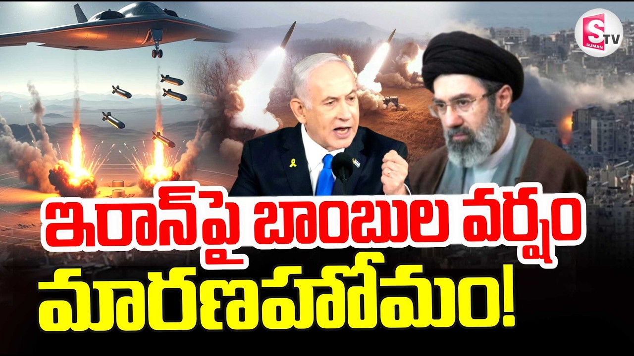Iran vs Israel Latest News | ఇరాన్ పై బాంబుల వర్షం | Israel Attack on Iran | SumanTV Sai