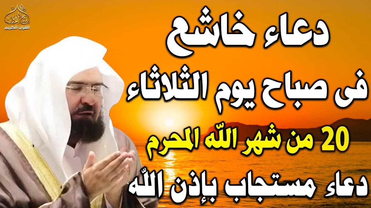 دعاء فى صباح  يوم الثلاثاء 20 من شهر اللة المحرم💚 لطلب الرزق والفرج وقضاء الحوائج عبدالرحمن السديس