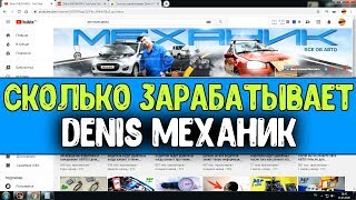 Сколько зарабатывает Denis МЕХАНИК на Youtube