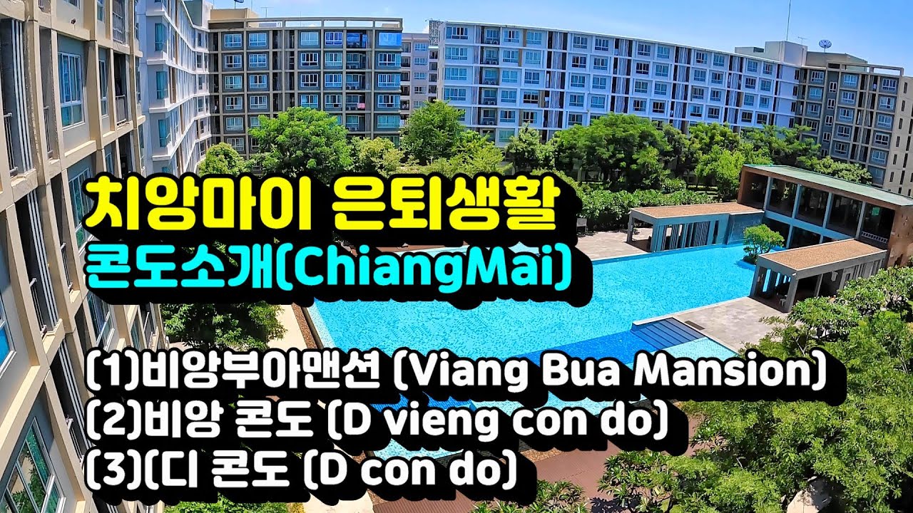 치앙마이은퇴생활좋은콘도 