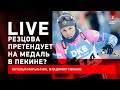 Прорыв Резцовой / провал Гараничева / неудачи Большунова / Зимний live с Марьянчик и Ивановым