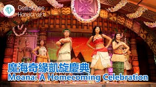 [Hong Kong Disneyland] Moana: A Homecoming Celebration (English [CC] subtitle/ Cantonese subtitle)