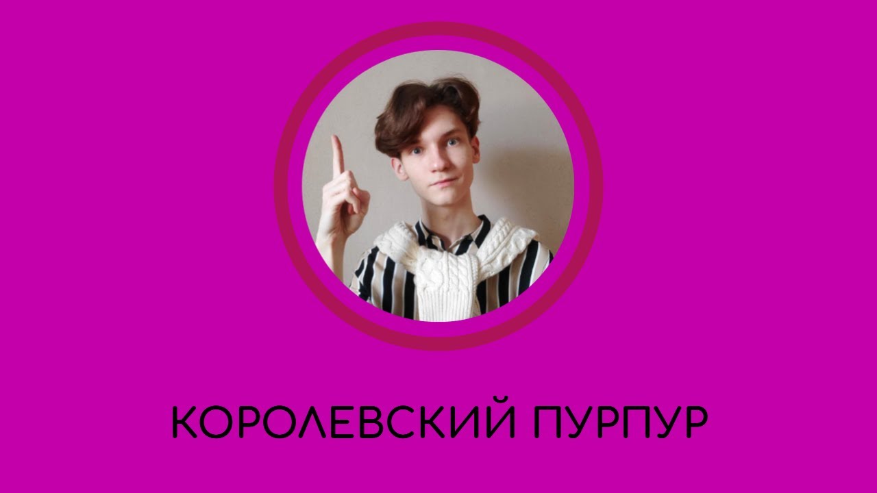 Королевский пурпур ӏ ИСТОРИЯ ЦВЕТА ӏ разбираемся с королями! - YouTube