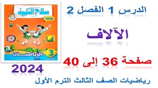 حل صفحة 36 إلى 40 كتاب سلاح التلميذ 2024 درس الآلاف | رياضيات تالته ابتدائى الأول مهم تأسيس